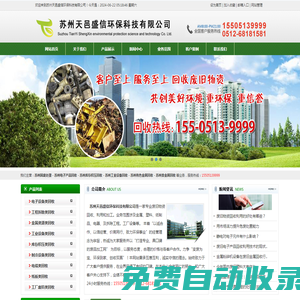 蘇州天邑盛信環保科技有限公司 - 固廢處理_電子產品回收_庫存積壓回收_工業設備回收