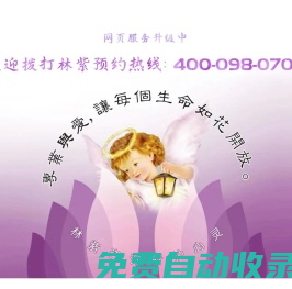 林紫心理咨詢，服務(wù)熱線：400-098-0708