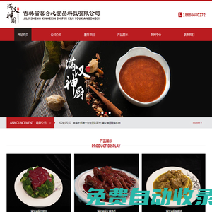 長(zhǎng)春項(xiàng)目免費(fèi)加盟,小吃技術(shù)培訓(xùn),調(diào)料代工定制,麻辣燙火鍋底料面館調(diào)料,長(zhǎng)春滿漢神廚