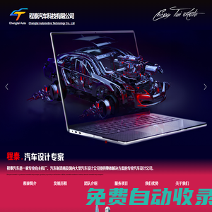 程泰汽車(chē)科技有限公司