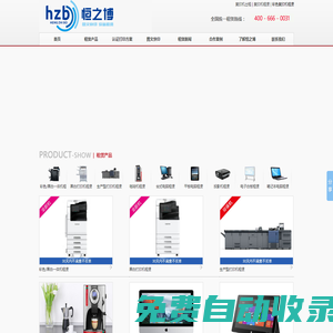 打印機租賃_復印機出租_深圳彩色復印機租賃_深圳彩色打印機租賃/出租_多功能一體機租賃_深圳數碼圖文快印公司_寫真噴繪_工程曬圖裝訂業(yè)務――深圳市恒之博貿易有限公司