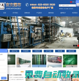 重慶吉文篷布有限責(zé)任公司  官網(wǎng)