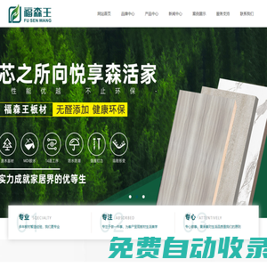 福森王板材_讓家與自然更親近_福森王品牌官網(wǎng)-湖南福森竹木科技有限公司
