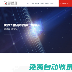 澤瑞科技集團(tuán) ：中國領(lǐng)先的智慧物聯(lián)解決方案服務(wù)商-澤瑞科技集團(tuán)有限公司