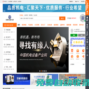 中國機電設(shè)備產(chǎn)業(yè)網(wǎng)-機電行業(yè)領(lǐng)先平臺,批發(fā)網(wǎng)。