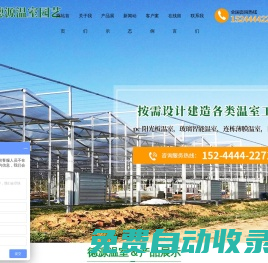 青州市德源溫室園藝有限公司-青州市德源溫室園藝有限公司,溫室大棚建設(shè),連棟育苗溫室,冬暖式日光溫室建造,智能連棟溫室造價,生態(tài)餐廳造價