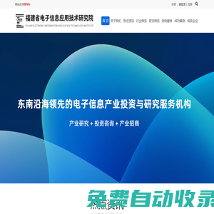 福建省電子信息應(yīng)用技術(shù)研究院有限公司