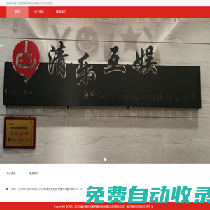 南寧清樂互娛網(wǎng)絡(luò)科技有限公司日照分公司官網(wǎng)