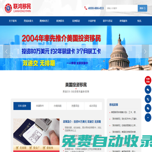 聯(lián)鴻移民官網(wǎng)_專注移民、出國、留學(xué)等服務(wù)，始于2004年_移民公司_移民咨詢_移民政策_移民條件_聯(lián)鴻移民