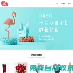 花月鮮花首頁(yè)|花月鮮花|花月鮮花速遞|鮮花網(wǎng)|花月鮮花網(wǎng)-花月鮮花|鮮花速遞網(wǎng)站|網(wǎng)上訂花送花上門|鮮花快遞網(wǎng)上花店