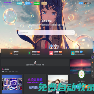 小浪資源網-免費PHP、插件、軟件、技術、源碼、資源、信息、活動、線報分享平臺！