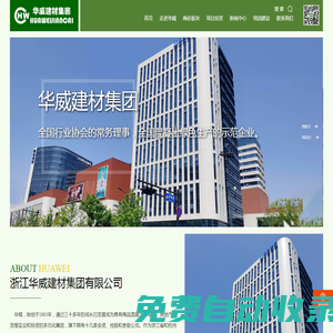 浙江華威建材集團(tuán)有限公司 商品混凝土 預(yù)拌混凝土_家裝建材