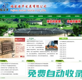 福建安華發(fā)展有限公司