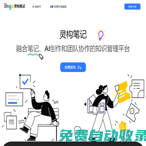 Lingo靈構(gòu)筆記-融合筆記、AI創(chuàng)作和知識管理的團(tuán)隊協(xié)作平臺
