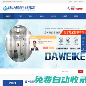 整體課題外包-實驗整體服務-博士/碩士課題外包-上海達為科生物科技有限公司