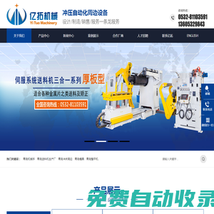 沖床周邊_三合一送料機_青島億拓機械設(shè)備有限公司