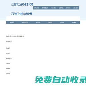 遼陽(yáng)市工業(yè)和信息化局