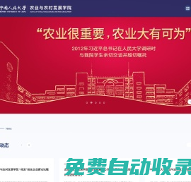 中國(guó)人民大學(xué)農(nóng)業(yè)與農(nóng)村發(fā)展學(xué)院