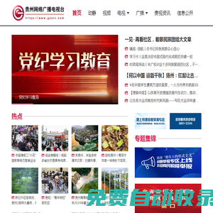 貴州網絡廣播電視臺