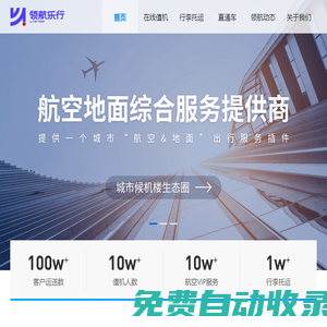 領(lǐng)航樂行-領(lǐng)航樂行行李門到門，專業(yè)的行李寄送服務！