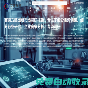 百諫方略信息咨詢-市場調研報告-行業(yè)研究報告-全球細分市場分析研究領導者