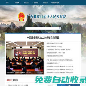 廣西壯族自治區人民檢察院
