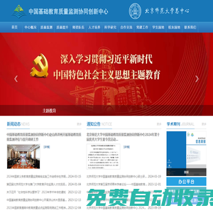 中國基礎(chǔ)教育質(zhì)量監(jiān)測(cè)協(xié)同創(chuàng)新中心-首頁