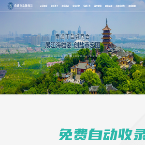南通市鹽城商會(huì)—全國(guó)先進(jìn)、 5A級(jí)社會(huì)組織，江蘇省“四好”商會(huì)