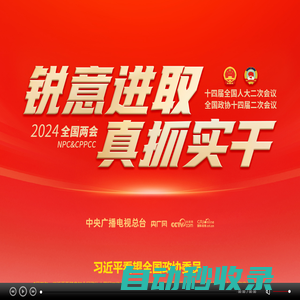 央廣網(wǎng)?中央廣播電視總臺(tái)