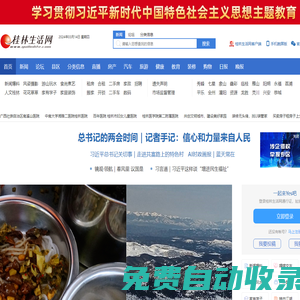 桂林生活網(wǎng)，用心與城市互聯(lián)！