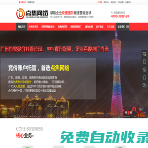 廣州SEO優(yōu)化,營(yíng)銷型網(wǎng)站建設(shè),廣東網(wǎng)絡(luò)營(yíng)銷推廣外包公司-點(diǎn)焦網(wǎng)絡(luò)