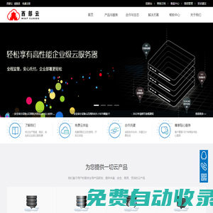 西部云 - 企業(yè)級云服務(wù)器、虛擬主機、服務(wù)器租用托管服務(wù)提供商