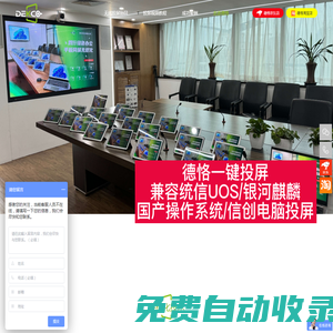 廣州德恪商用科技有限公司|無線投屏|信創(chuàng)投屏|LED屏無線投屏|USB無線投屏|筆記本電腦無線投屏|會議室無線投屏|統(tǒng)信UOS系統(tǒng)投屏|USB一鍵投屏|銀河麒麟系統(tǒng)投屏