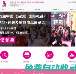 第33屆中國（深圳）國際禮品、工藝品、鐘表及家庭用品展覽會(huì)-勵(lì)展華博展覽（深圳）有限公司