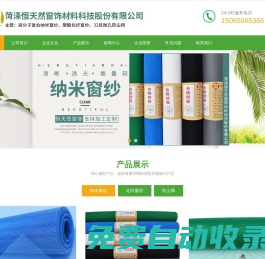 菏澤恒天然窗飾材料科技股份有限公司-窗紗,窗紗廠家,納米窗紗網(wǎng),納米紗網(wǎng),納米紗窗,高分子復合納米PPT窗紗網(wǎng),高分子納米隱形窗紗網(wǎng)