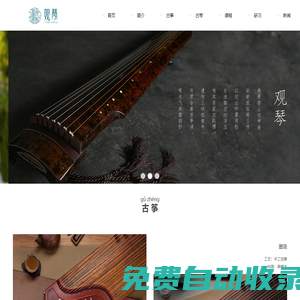 古箏培訓|古琴培訓|古琴|古箏_觀琴琴箏_觀琴琴箏