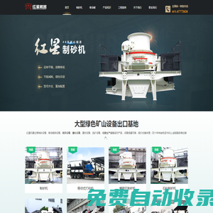 制砂機(jī)_河卵石制砂機(jī)廠家提供各種制沙設(shè)備優(yōu)惠報(bào)價(jià)-河南紅星礦山機(jī)器有限公司