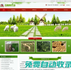當陽市紅梅家庭農場-互聯網農場 www.hlwfarm.com 我的私家農場，品農家特產、享健康生活，農味使者、美味速達！山羊養殖、加工銷售；正餐服務；中藥材、花卉、苗木種植銷售***