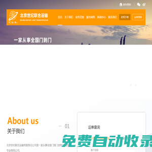 「世紀(jì)聯(lián)合」專注大件物流-航空-鐵路-倉儲-貨運(yùn)服務(wù)