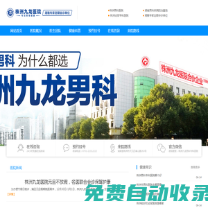 株洲男科醫(yī)院「九龍」_株洲男科醫(yī)院哪家好-株洲九龍男科?？漆t(yī)院