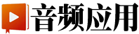 音頻應用官網(wǎng)