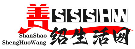 善紹生活網 - 后期學霸_婚戀愛情_生活五金（善紹）