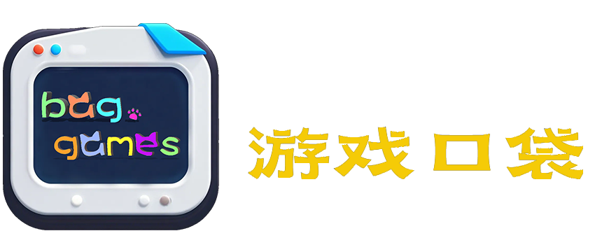 游戲口袋