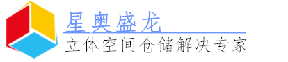 北京星奧盛龍重型貨架廠-閣樓貨架定制/貫通貨架廠家/倉儲貨架批發(fā)/精品貨架大全