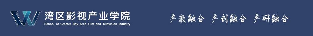 灣區(qū)影視產(chǎn)業(yè)學院