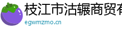 枝江市沽輾商貿有限公司