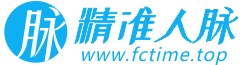 精準人脈官網-加精準人脈資源，找精準客戶，全網億萬人脈王