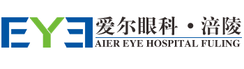 涪陵愛爾眼科醫(yī)院