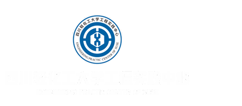 工程實(shí)踐中心 - 四川輕化工大學(xué)