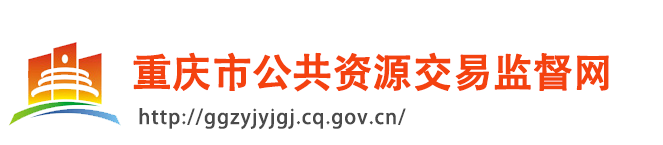 重慶市公共資源交易監督網